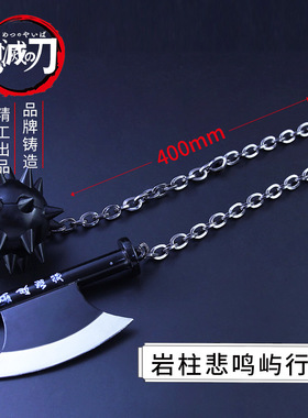 鬼灭之刃周边 岩柱悲鸣屿行冥武器模型合金玩具 斧头流星锤链条