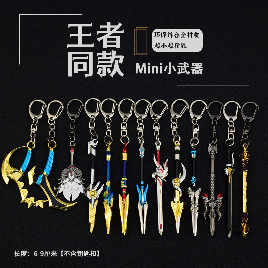 王者农药游戏周边引擎之心未来纪元无双之魔逐梦之影迷你钥匙扣