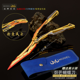 穿越游戏周边24CM炽芒蝴蝶刀全金属工艺品摆件模型训练道具
