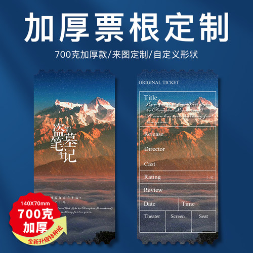 加厚票根原创自制个性定制