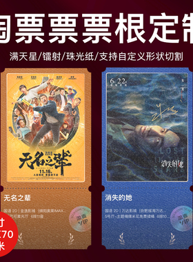 淘票票票根来图定制珠光满天星镭射动漫个性卡纪念门票打印自印