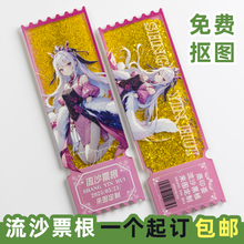 流沙票根亚克力摆件动漫演唱会门票应援物周边票根冰箱贴纪念礼物