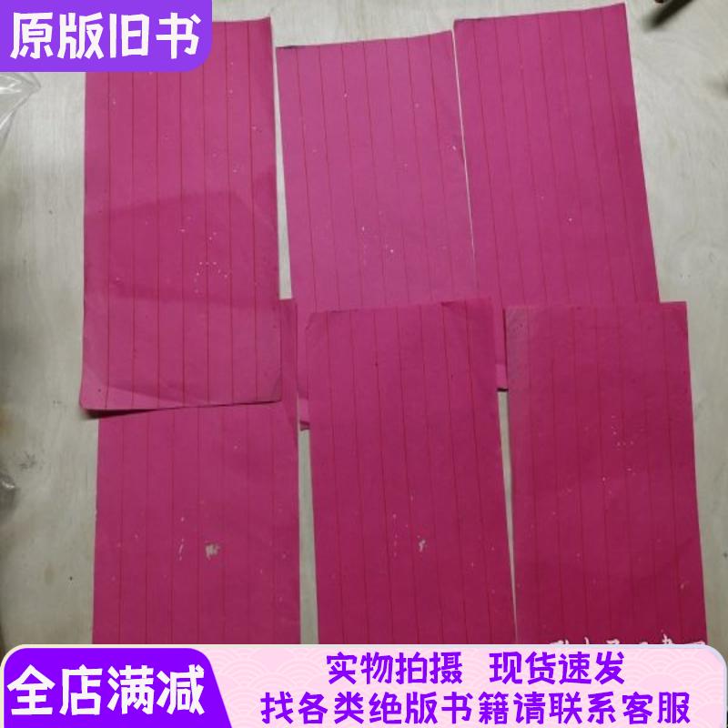 清代红八行笺12张合售