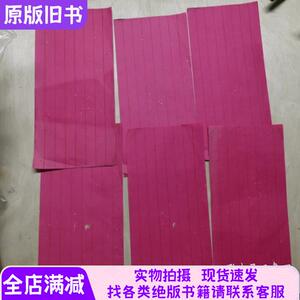 清代红八行笺12张合售