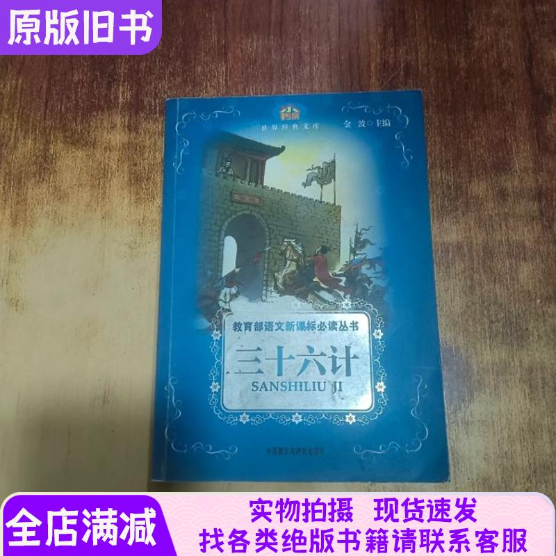 小书房.世界经典文库 三十六计