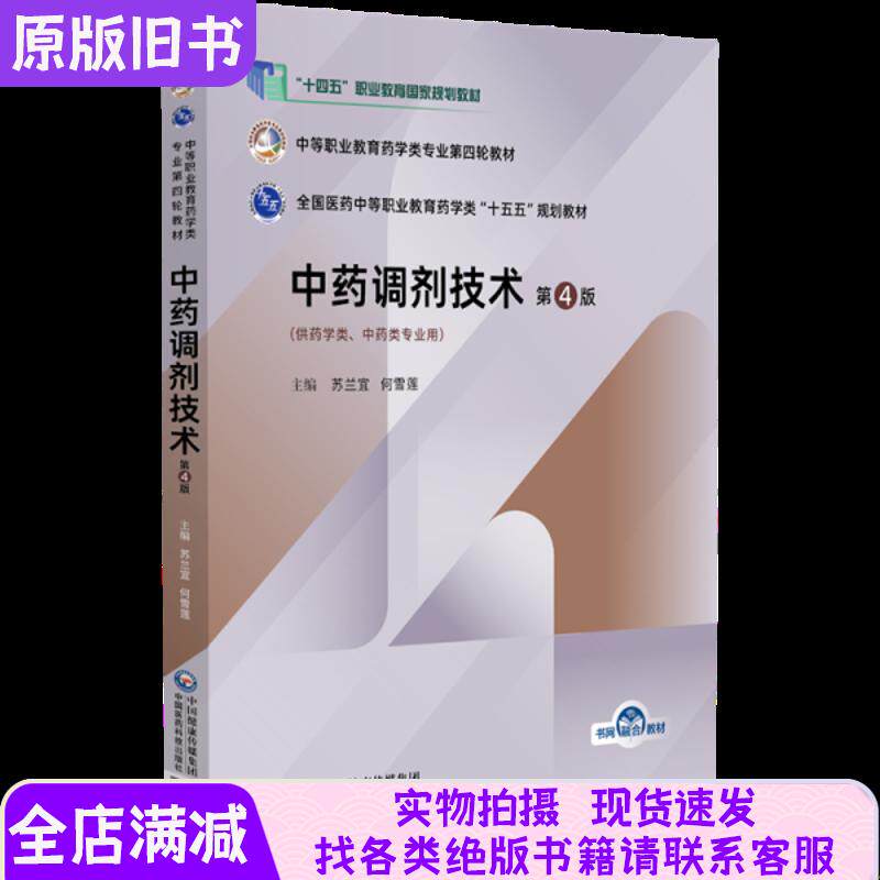 中药调剂技术 第4版  中等职业教育药学类专业第四轮教材 苏兰宜,何雪莲主编编新华文轩网络书店正版图书