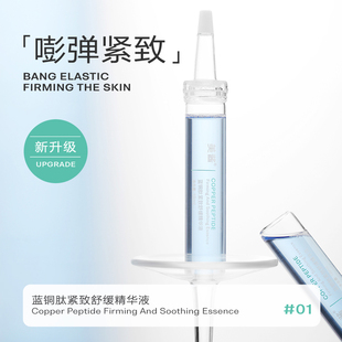 美酱 全新升级蓝铜肽紧致舒缓精华液强韧滋养