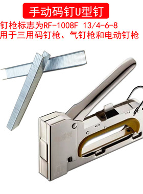 U型钉门钉广告喷绘相框RF-1008F手动码钉枪专用钉13/4-6-8马丁机