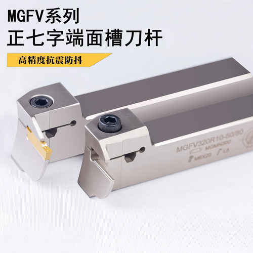 七字形90度端面切槽刀杆MGFV320R10/325L15/420/425-20/30/80/160