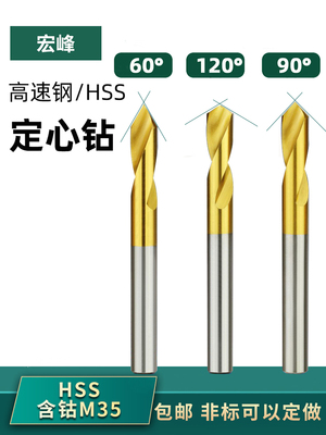 宏峰60度90度120度镀钛定心钻头