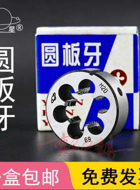 卫星圆板牙上海机韧螺纹板牙M24M27M30M33M36M39*4*3.5*3*2*1.5*1