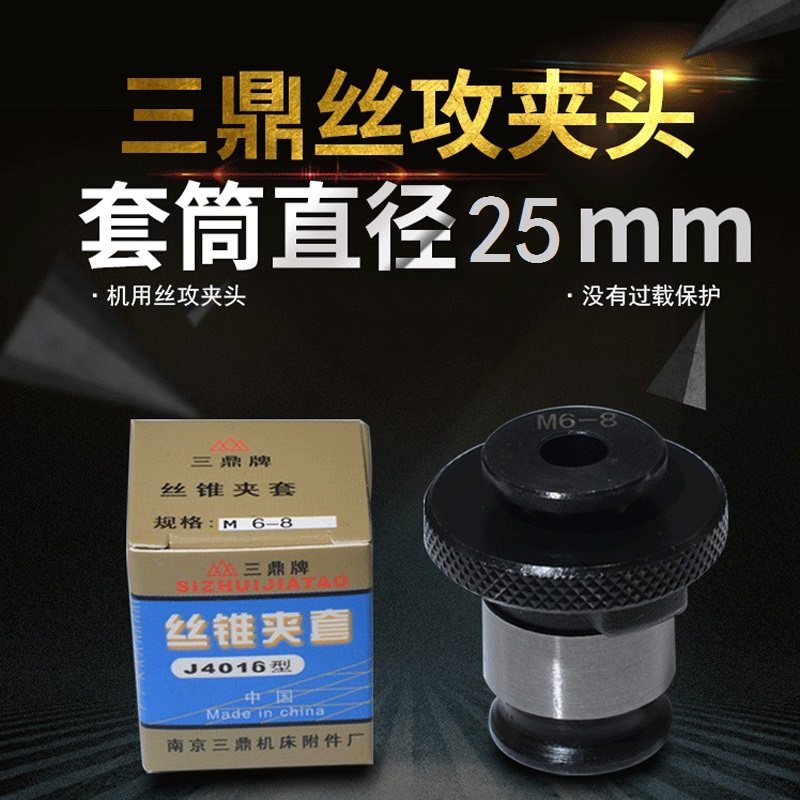 南京三鼎J4016L丝锥夹套丝攻夹头