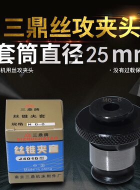 南京三鼎J4016L丝锥夹套M5M6M8M10M12M16M20 国标日标丝攻夹头B18