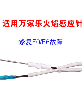 燃气热水器感应针适用于万家乐