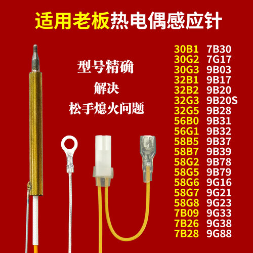适配老板燃气灶热电偶感应针