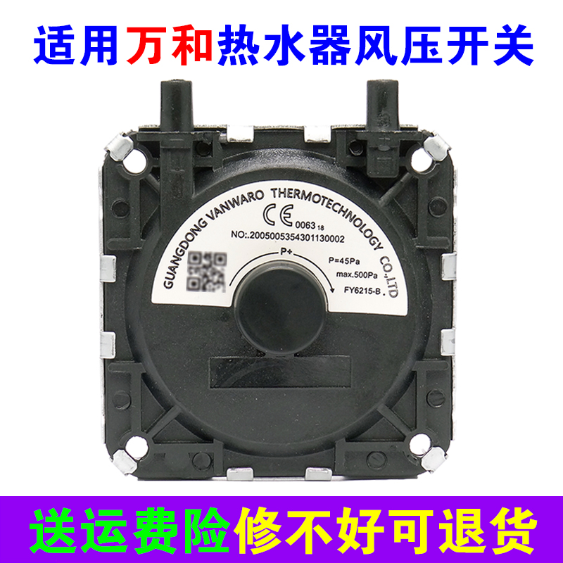 适用万和燃气热水器风压开关