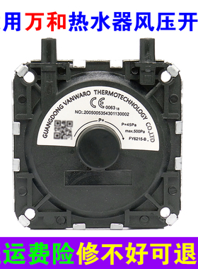 适用万和燃气热水器风压开关FY6216-B/FY6215-C通用型JRF-1/KFR-1