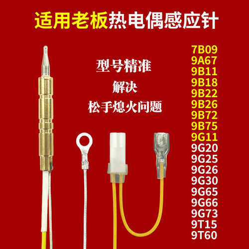 适配老板燃气灶热电偶感应针