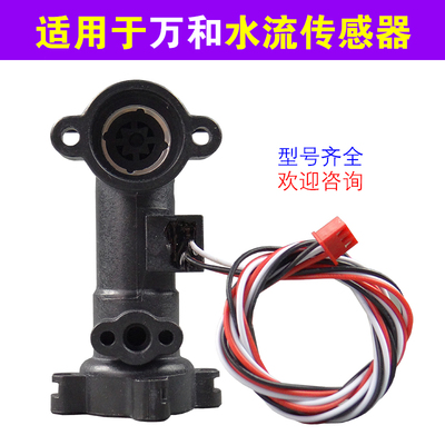 适用万和燃气热水器水流传感器