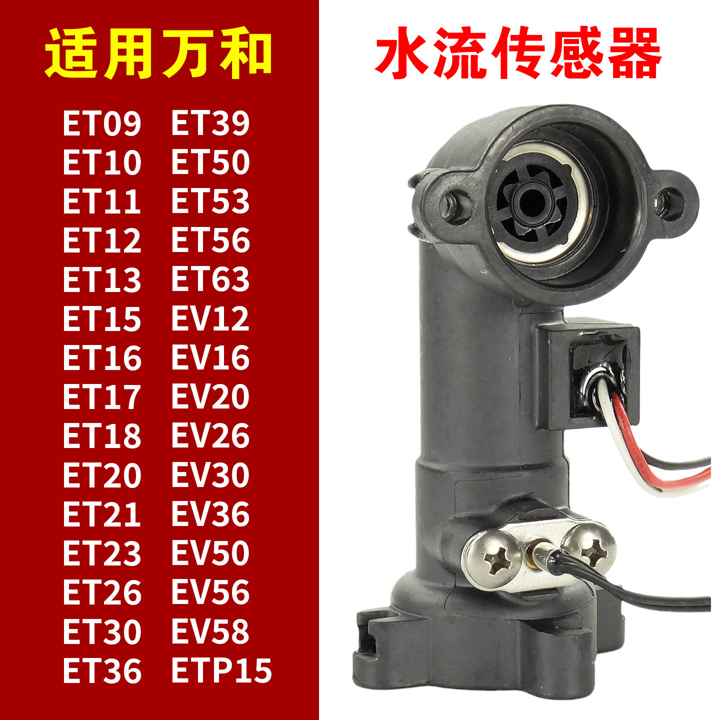 适用万和热水器水流传感器原厂开关配件ET15/09/11/12/16/EV26/36,大家电,热水器零配件,淘宝优惠券,粉丝福利购,淘宝优惠卷