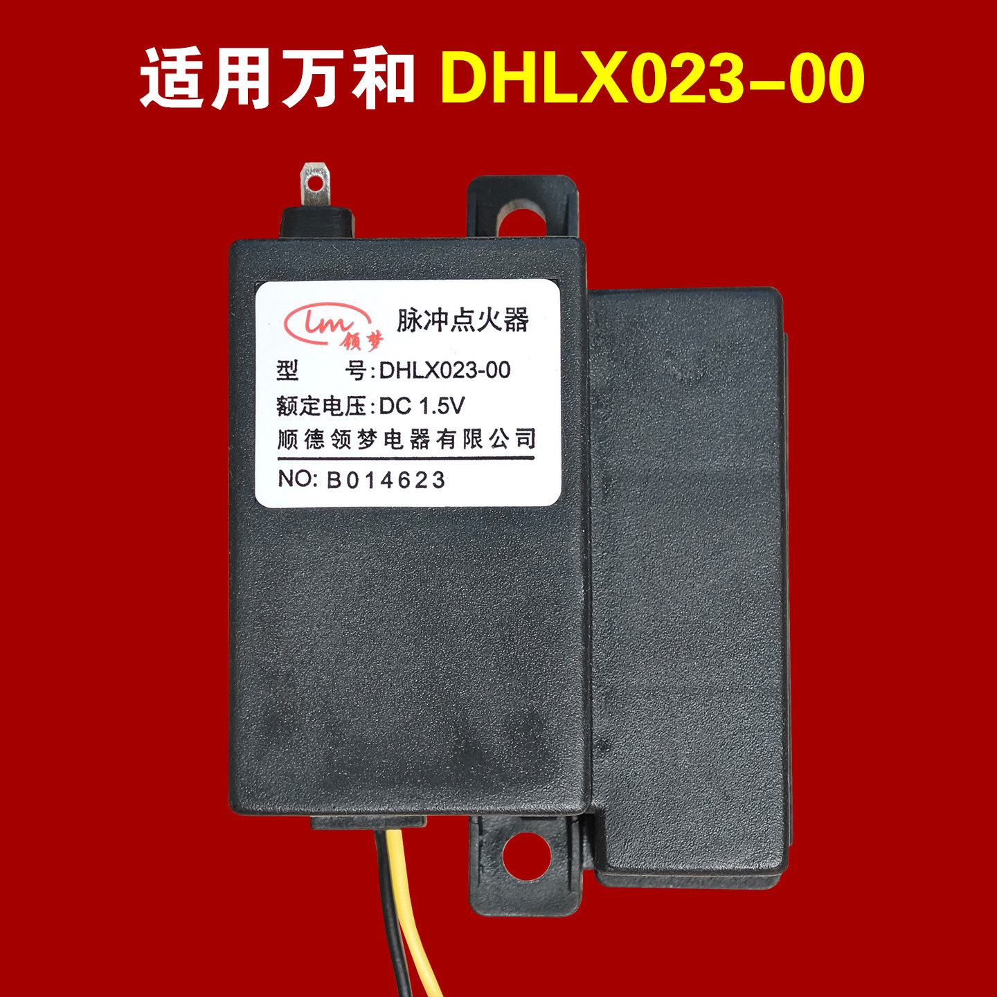 适用万和天然气燃气灶脉冲点火器图片