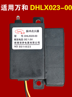 适用万和天然气燃气灶脉冲点火器总成煤气灶配件大全DHLX023-00