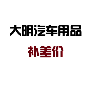 差多少拍多少 大明汽车用品车牌架 补顺丰差价补顺丰运费补快递费