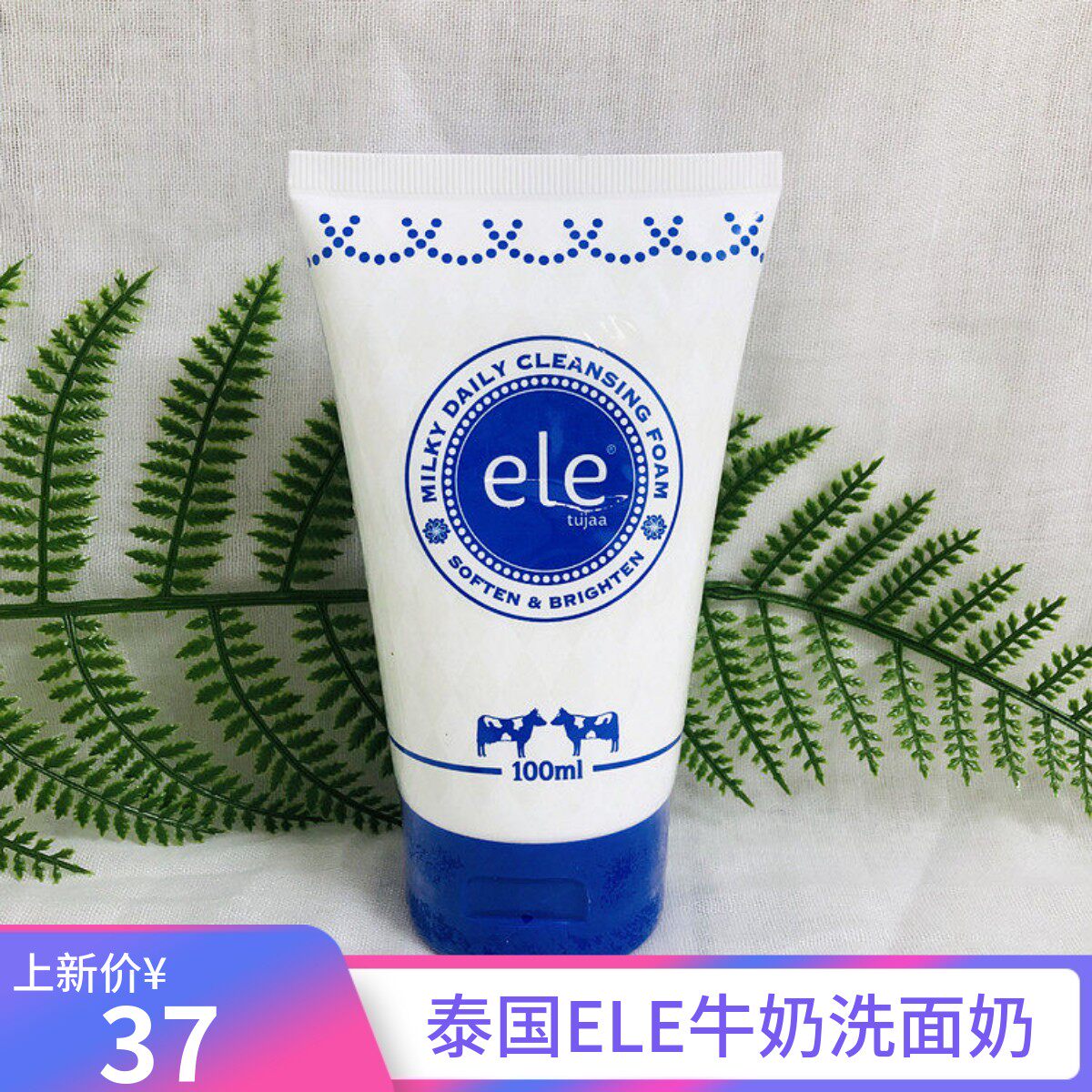 泰国ele牛奶洗面奶官方正品 控油深层清洁补水保湿洁面乳学生女男