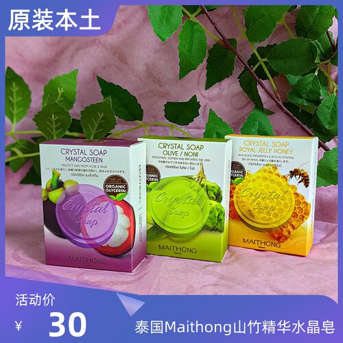 maithong泰国山竹蜂蜜水晶皂