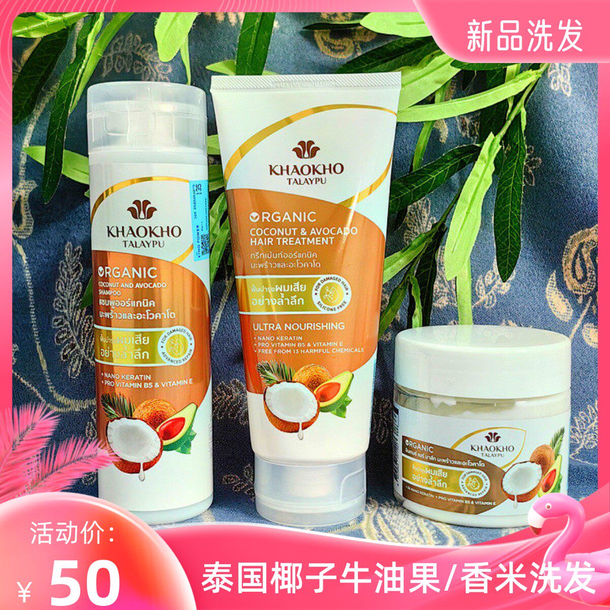 泰国购入正品KHAOKHO TALAYPU牛油果椰子洗发水护发素滋养200ml