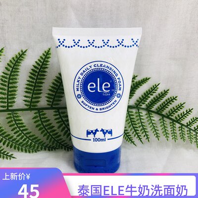 泰国洗面奶深层清洁ele