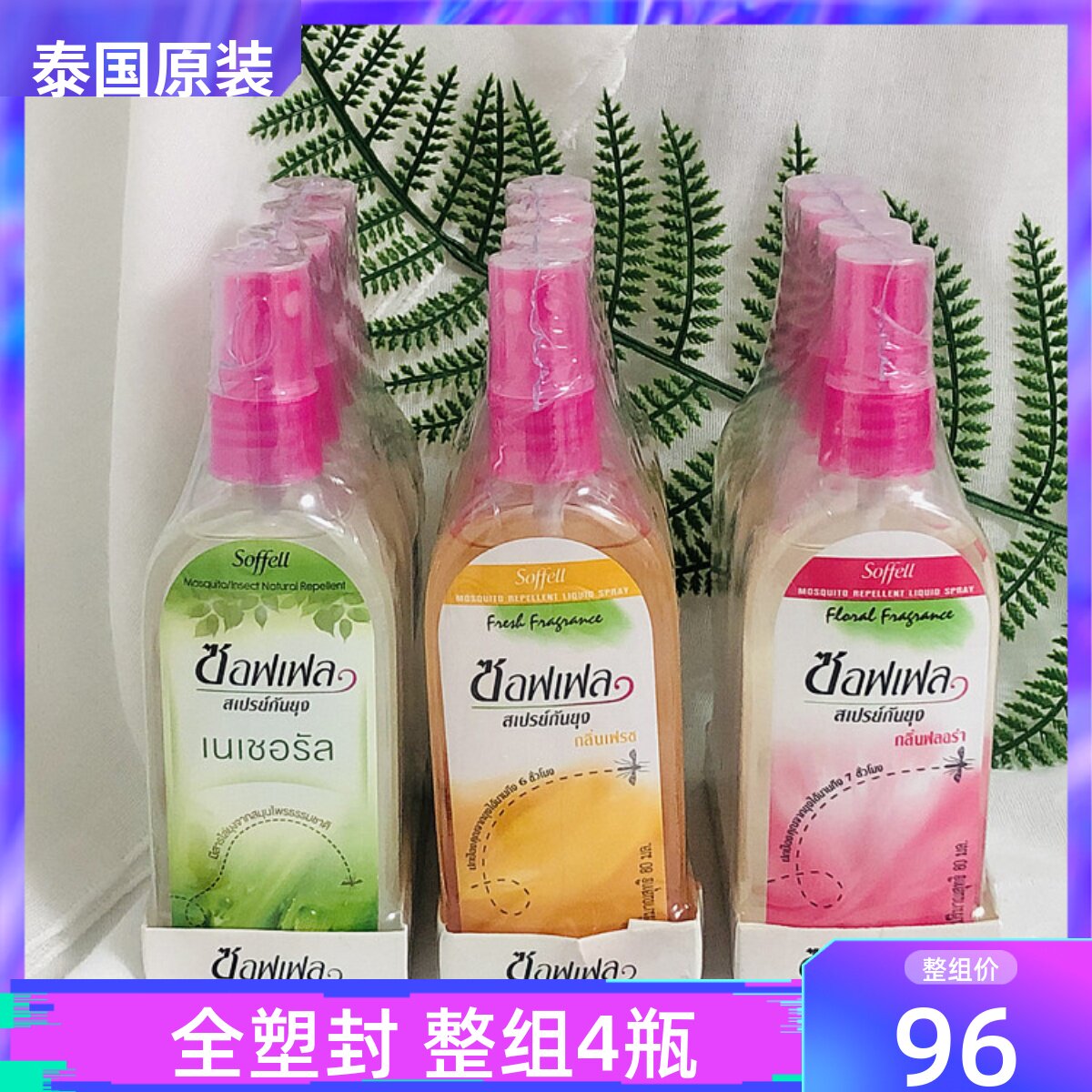 泰国soffell花露水组合