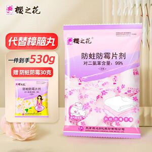 樱之花防蛀防霉片剂樱花樟脑丸独立包装衣柜驱虫臭丸卫生球清香