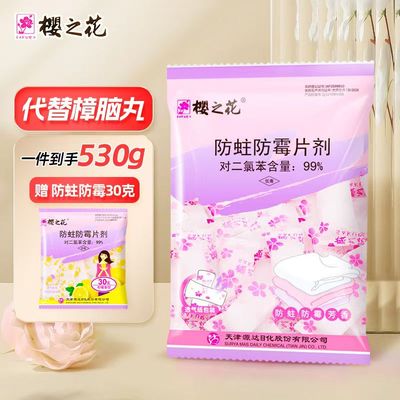 樱之花防蛀防霉片剂樱花樟脑丸独立包装衣柜驱虫臭丸卫生球清香