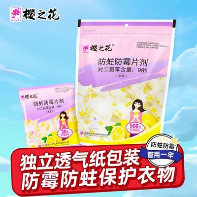 樱之花防蛀防霉片剂柠檬香樱花樟脑丸独立包装衣柜驱虫臭丸卫生球