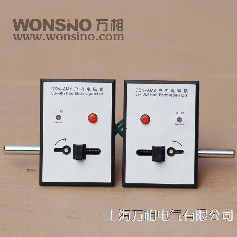 正品万相DSN-AMZ DSN-AMY DSN1-AM/Y AM/Z户内电磁锁高压柜门锁