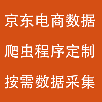 京东jd商品评论信息评价内容电商用户数据爬取抓取页面爬虫