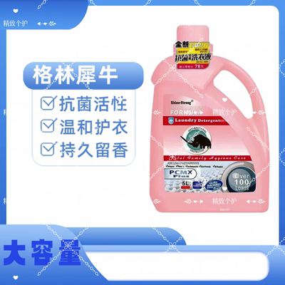 正品美国Rhino-Strong格林犀牛去污洗衣持久留香抗菌洁净除菌进口