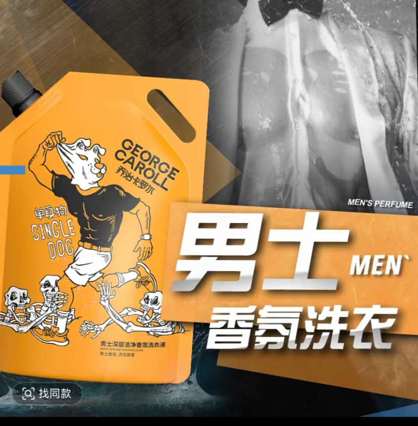 乔治卡罗尔洗衣液学生宿舍好物留香氛去污去渍家用机洗男士补充装