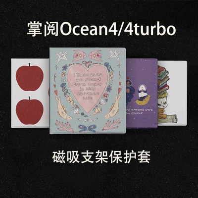 掌阅ireader新款ocean5/4磁吸分离壳2025保护壳ocean4c休眠保护套ocean4turbo强磁磁吸支架ocean4turbo2025