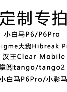 来图定制文石小白马P6保护套小彩马6pro磁吸拆分掌阅tango清水壳汉王clear mobile皮套palma休眠大我hibreak