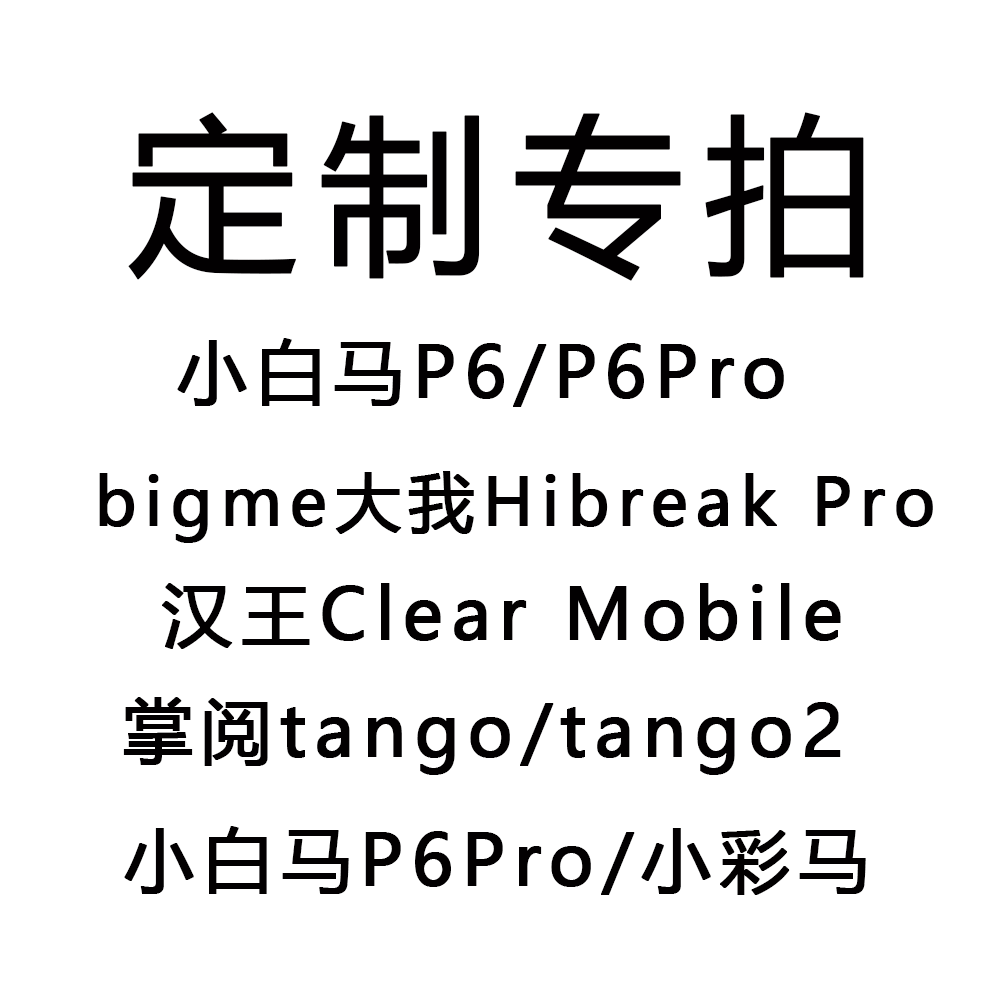 来图定制文石小白马P6保护套小彩马6pro磁吸拆分掌阅tango清水壳汉王clear mobile皮套palma休眠大我hibreak