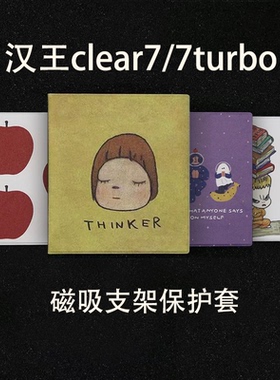 汉王clear7新款clear7turbo2025磁吸支架保护壳休眠保护套小众强磁clear7turbo+