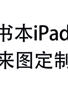 来图定制苹果ipad7/8/9保护套2024壳Air4/5/6苹果pro11/10.9平板壳10.2书本三折pro12.9保护壳笔槽mini4/5/6