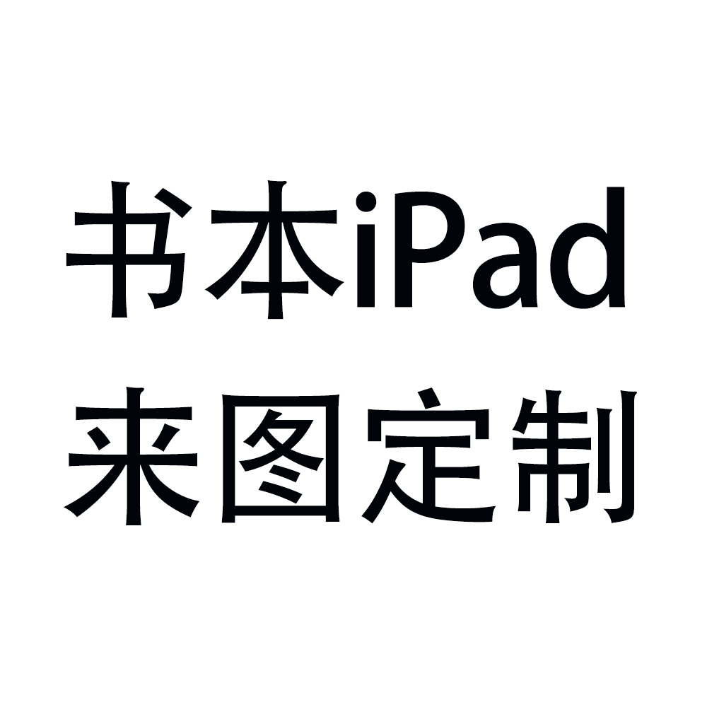 来图定制苹果ipad7/8/9保护套2024壳Air4/5/6苹果pro11/10.9平板壳10.2书本三折pro12.9保护壳笔槽mini4/5/6