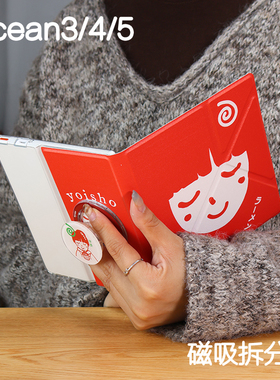 美食阅读掌阅ocean4保护套ocean5磁吸分离外壳ocean2/3折叠支架ocean4c拆分磁壳ocean4turbo电子书手持清水壳