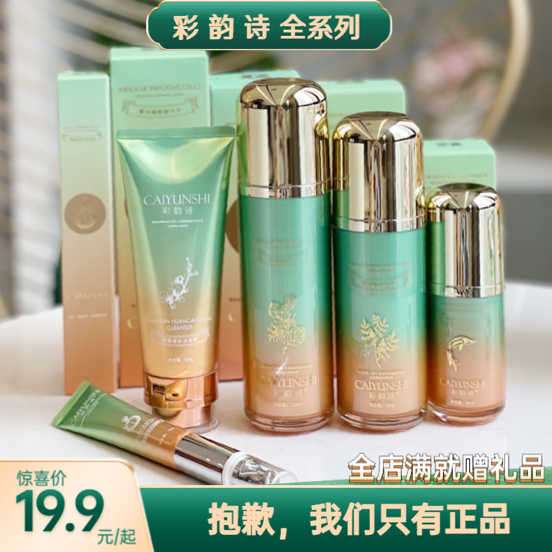 彩韵诗新版护肤品套装精华水乳洁面膏眼霜卸妆膏UV隔离面膜面霜