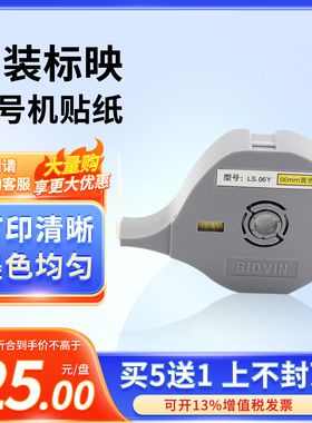 正品标映线号机标映S650 S700  S680贴纸 黄色白色6 9 12mm贴纸芯