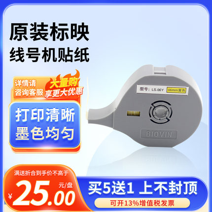 正品标映线号机标映S650 S700  S680贴纸 黄色白色6 9 12mm贴纸芯