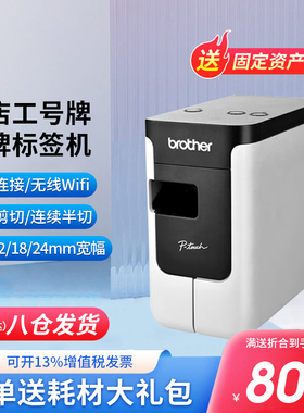 兄弟标签机PT-P700/P750W710BT酒店工号牌铭牌小型线缆标签打印机